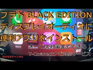 プラドBLACK EDITION ディスプレイオーディオにアプリをインストール オービス対策までできる便利アプリを実際に使ってみて検証 T-Connect Apps(アップス)を紹介します！