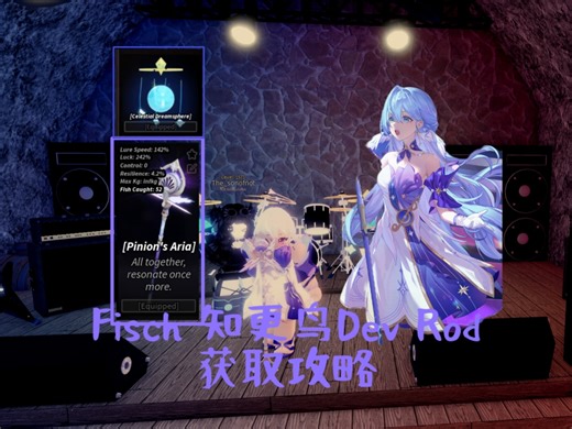 [Fisch]知更鸟Dev Rod获取攻略