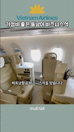 베트남 항공 호치민 행 좌석 살펴보기 / Vietnam Airlines A350-900