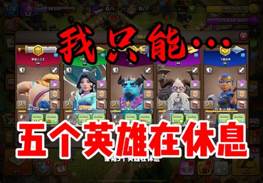 #部落冲突 #部落冲突徐庶 联赛5个英雄在升级！被迫使用号主魔法物品！带豪猪主走出大山！