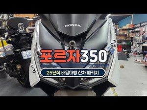 Honda #Forza350 New Car Package Basic #DeliverySettingTuning