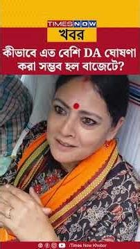 Agnimitra Paul: কীভাবে এত বেশি DA ঘোষণা করা সম্ভব হল বাজেটে? উত্তর দিয়ে দিলেন অগ্নিমিত্রা…