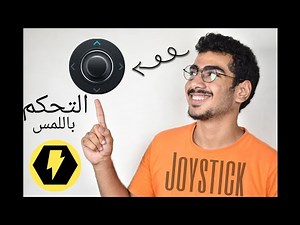 التحكم باللمس || unity joystick || bolt
