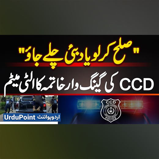 22K views · 447 reactions | Sulah Kar Lo Ya Dubai Chale Jao - CCD's Ultimatum to End Gang War & Surrender Weapons #CCD #CCDUltimatum #GangWar #MakePeaceOrGoToDubai #LahorePolice #Lahore | UrduPoint Videos | Facebook