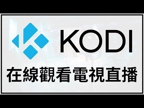 【iQiQi】#258 Kodi基础教学 中文汉化和安装电视直播插件观看电视直播，支持央视、港澳台和海外电视观看！