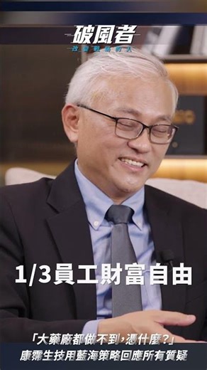 「大藥廠都做不到，憑什麼？」康霈生技用藍海策略回應所有質疑 ｜破風者 改變戰局的人