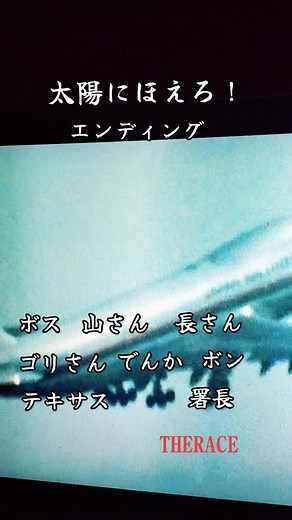 #太陽にほえろ！ #石原裕次郎 #露口茂 #小野寺昭 #竜雷太 #勝野洋 #宮内淳 #下川辰平 #平田昭彦 #エンディング