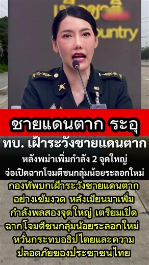 ชายแดนตากระอุ #ชายแดนตาก #กองทัพบก #เมียนมา #ชนกลุ่มน้อย #ความมั่นคง #เฝ้าระวังชายแดน