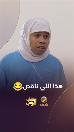 هذا اللي ناقص 😂