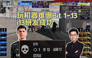 玩机器难绷Bit 1-13 i13研发成功 图一憨豆通天带 小蜜蜂先拿下NAVI图一