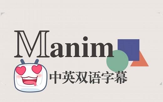 ManimCE教程