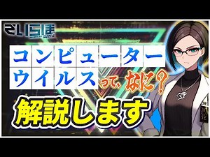 【解説】コンピューターウイルスってなに？