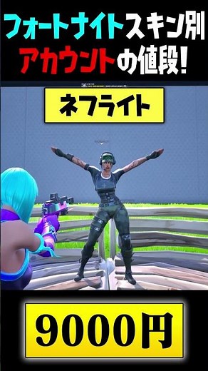 第2弾！ フォートナイトスキンで別アカウントの値段紹介！#フォートナイト #fortnite #シナリオ #買い垢