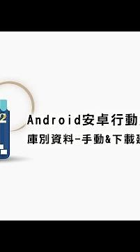 〔元欣〕安卓盤點IVM2-庫別資料-手動&下載建立、查詢操作