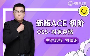 阿里云架构师初阶系统课程—OSS.对象存储（001节）