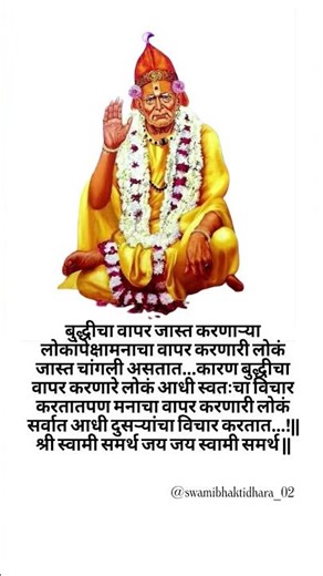 Swami vichar dhara #trendingshorts #motivation #swamisamarthamajhiaai #swamisamarth