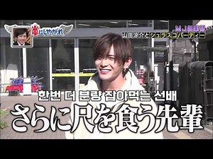 [헤세점&MJ] 사이좋게 분량 뽑는 선후배 야마다 료스케/ 마츠모토 준 山田涼介 / 松本潤