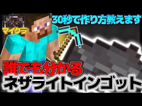 【マイクラ統合版】最強装備作成に必要なネザライトインゴットの作り方【レシピ】