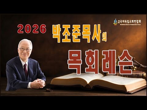 국제독립교회연합회 목회레슨ㅣ박조준목사