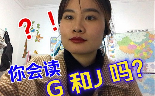 高中英语教师|你会读字母g 和j 吗？|零基础学英语