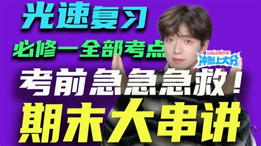 【考前急救】40分钟学完一学期！所有考点一遍过！高一物理期末高效备考必看！运动学计算、图像法、动态平衡、传送带、板块模型一网打尽！