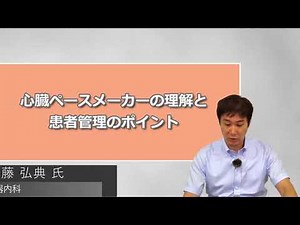 録画配信17721『 はやわかり心臓ペースメーカーと植え込み前後の患者管理・指導のポイント 』(180分)