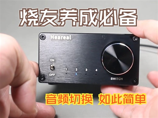 音频信号切换器全解析 继电器切换完全没有杂噪声