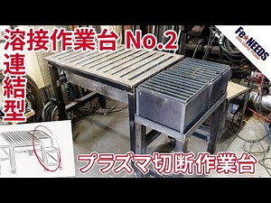 【プラズマ切断作業台】DIY plasma cutting table【制作動画】