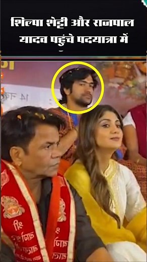 शिल्पा शेट्टी और राजपाल यादव पहुंचे पदयात्रा #sanatanektapadyatra2025 #bageshwardhamsarkarlive