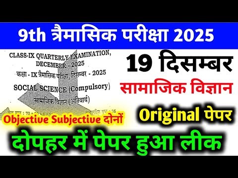 19 December 9th Social Science Viral Question Paper 2025 | class 9 quarterly exam viral paper 2025
