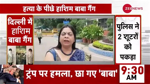 Revelation in GTB Hospital murder in Delhi, Hashim Baba gang behind the killing. #Delhi #GTBHospital | Zee News English