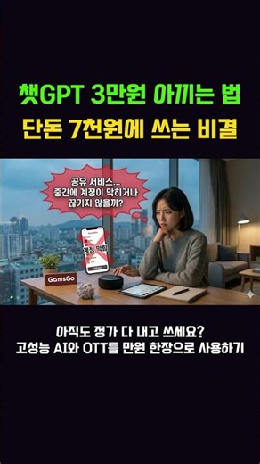 Are you still paying the full price? Use high-performance AI and OTT for just 10,000 won.
