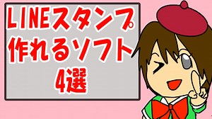 【LINEスタンプ】作れる無料・有料ソフト4選
