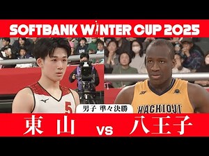 【SoftBank ウインターカップ2025】男子準々決勝ハイライト_東山vs八王子