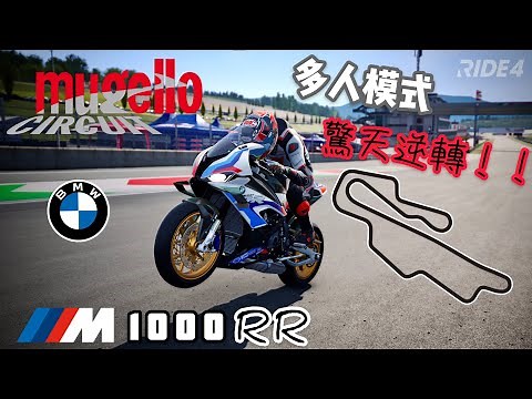 RIDE 4 - 2021 BMW M1000RR COMPETITION Mugello Circuit Online Multiplayer 新車首試 結局令人意外！！
