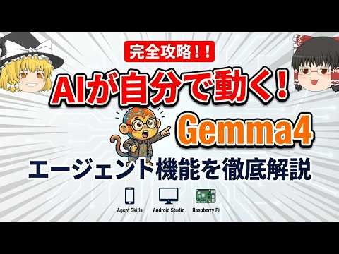 【ゆっくり解説】Gemma4完全攻略！！エージェント機能・Android Studio・Raspberry Pi徹底解説！！