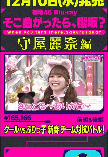 櫻坂46 Blu-ray「そこ曲がったら、櫻坂？」名場面公開