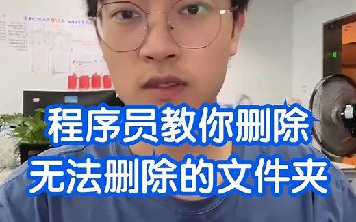 当你遇到无法删除的文件，程序员教你怎么删除它