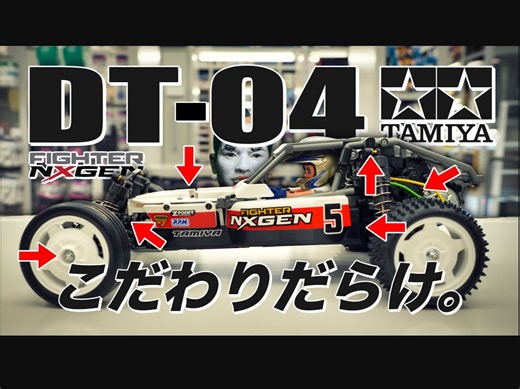 【转】田宫的下一代入门级 2WD 越野车“TAMIYA DT-04 / FIGHTER NXGEN / 实车评测！