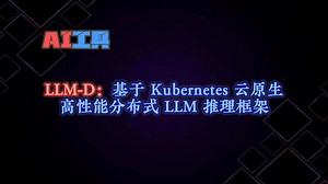 推理新秀？LLM-D：基于Kubernetes云原生高性能分布式LLM推理框架