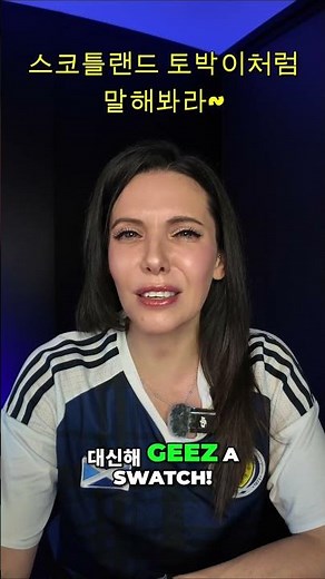 원어민 하는 스코틀랜드 영어! 새로운 표현 배우기 #shorts