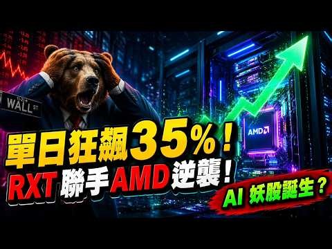 【美股投資】單日暴漲35%！Rackspace (RXT) 聯手AMD上演絕地大逆襲，AI基建妖股誕生還是史詩級軋空？🚀