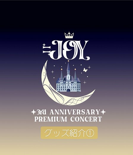 3/1(土)に東京体育館で行われる 「≒JOY 3rd ANNIVERSARY PREMIUM CONCERT」 の販売グッズご紹介👑 本日は ・3周年記念個別ビッグうちわ ・≒JOY 公式ビブス2025 をお届け🌙ᐝ メンバーの名前も沢山呼んでくださいね🗣️ 現在チケット受付中🎟️ プレイガイド2次受付は2/24(月)23:59まで！ 詳細は公式HPをチェック✨ #ニアジョイ3周年コンサート #ニアジョイ 最後の可愛い愛月は、あえてそのまま🤫