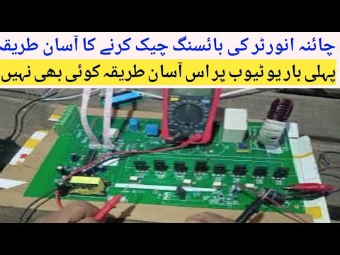 How to check china inverter biasing|china inverter IGBt biasing#chinainverter#solarinverter#chinapcb