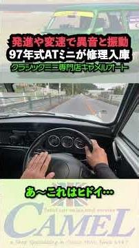 97年式オートマミニの異音を試乗テストで確認…