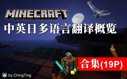 【合集】Minecraft我的世界中英日多语言翻译概览