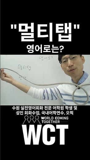 멀티탭, 콘센트 영어로 뭐라고 할까? 🔌