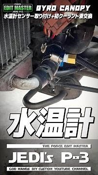 社外 後付け 水温センサー取り付けで水温計が表示された！【ジャイロキャノピー】