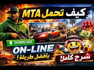أسهل طريقة لتحميل MTA واللعب أونلاين في 2026 😱 | شرح كامل للمبتدئين #MTASA