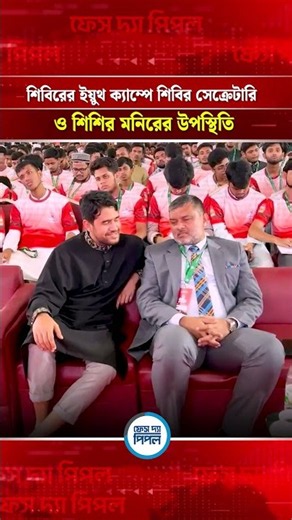 শিবিরের ইয়ুথ ক্যাম্পে শিবির সেক্রেটারি ও শিশির মনিরের উপস্থিতি | Face The People